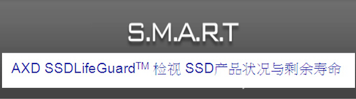 AXD固态硬盘寿命监测技术-固态硬盘寿命检测 