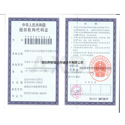 AXD安信达营业执照-组织机构代码证
