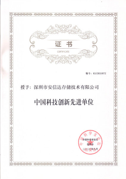 中国科技创新先进单位