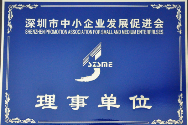  深圳市企业促进会理事单位