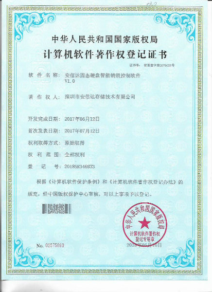 安信达软件著作权-固态硬盘智能销毁控制软件