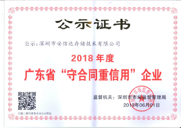 广东省守合同重信用企业-连续四年