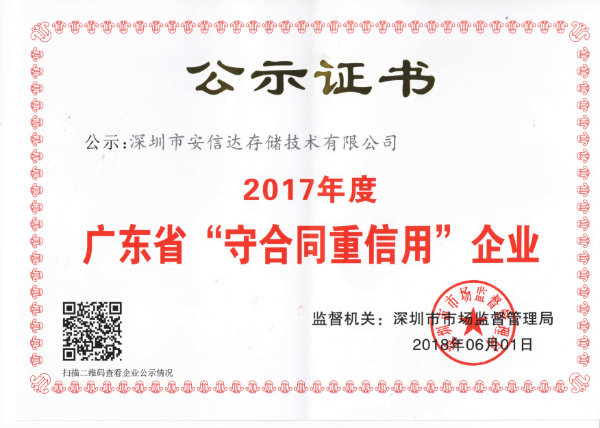 广东省守合同重信用企业-2017年度